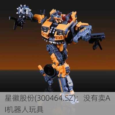 星徽股份(300464.SZ)：没有卖AI机器人玩具