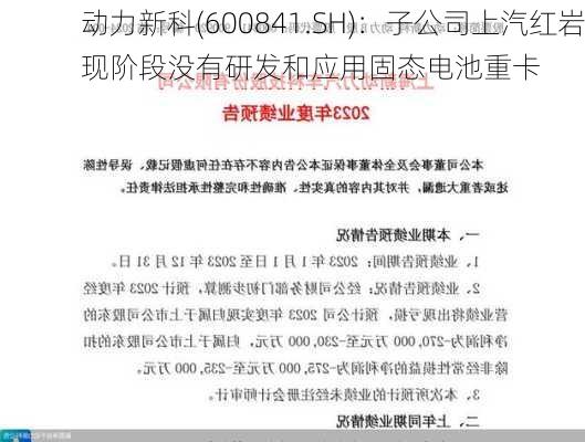 动力新科(600841.SH)：子公司上汽红岩现阶段没有研发和应用固态电池重卡