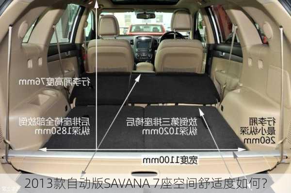 2013款自动版SAVANA 7座空间舒适度如何？