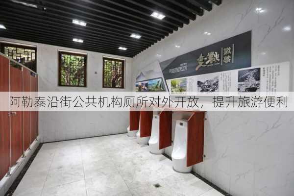 阿勒泰沿街公共机构厕所对外开放，提升旅游便利