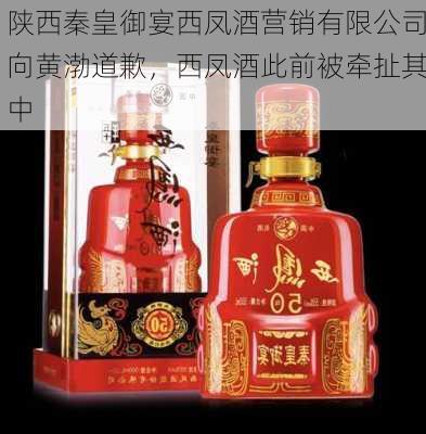 陕西秦皇御宴西凤酒营销有限公司向黄渤道歉，西凤酒此前被牵扯其中