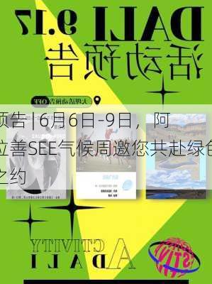 预告 | 6月6日-9日，阿拉善SEE气候周邀您共赴绿色之约