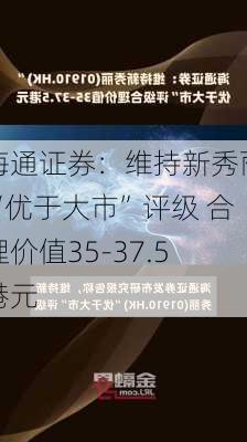 海通证券：维持新秀丽“优于大市”评级 合理价值35-37.5港元