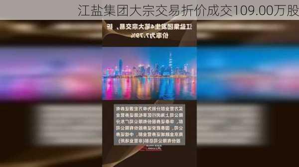 江盐集团大宗交易折价成交109.00万股