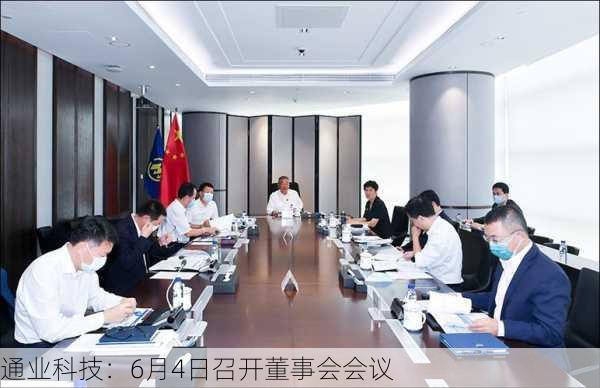 通业科技：6月4日召开董事会会议