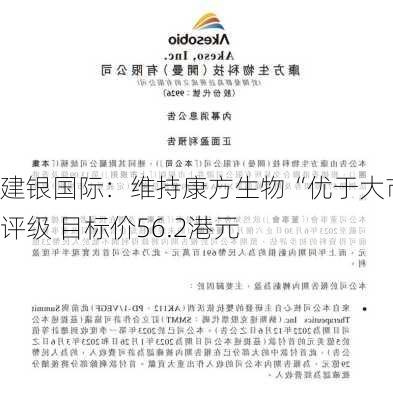 建银国际：维持康方生物“优于大市”评级 目标价56.2港元