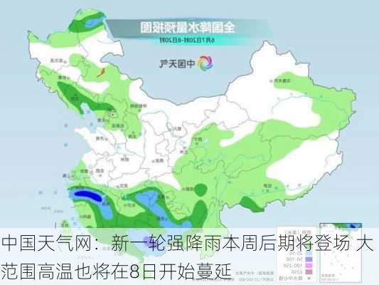 中国天气网：新一轮强降雨本周后期将登场 大范围高温也将在8日开始蔓延