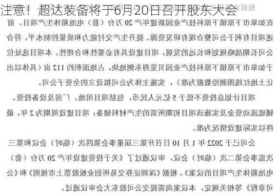 注意！超达装备将于6月20日召开股东大会