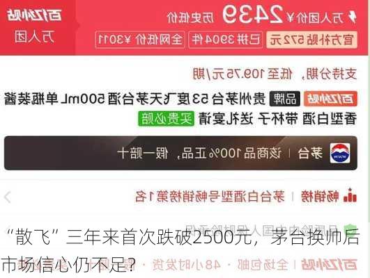 “散飞”三年来首次跌破2500元，茅台换帅后市场信心仍不足？