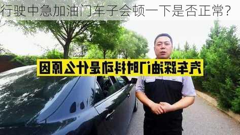 行驶中急加油门车子会顿一下是否正常？