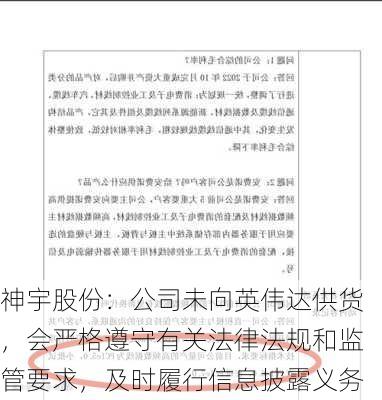 神宇股份：公司未向英伟达供货，会严格遵守有关法律法规和监管要求，及时履行信息披露义务