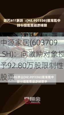 中源家居(603709.SH)：向激励对象授予92.80万股限制性股票