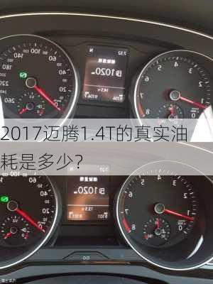 2017迈腾1.4T的真实油耗是多少？