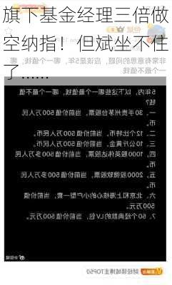 旗下基金经理三倍做空纳指！但斌坐不住了……