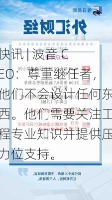 快讯 | 波音 CEO：尊重继任者，他们不会设计任何东西。他们需要关注工程专业知识并提供压力位支持。