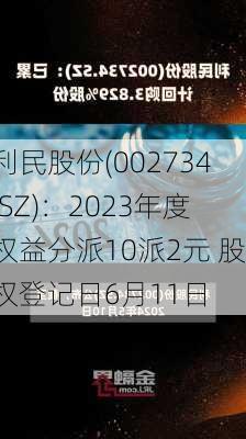 利民股份(002734.SZ)：2023年度权益分派10派2元 股权登记日6月11日