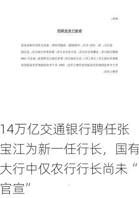 14万亿交通银行聘任张宝江为新一任行长，国有大行中仅农行行长尚未“官宣”