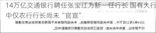 14万亿交通银行聘任张宝江为新一任行长 国有大行中仅农行行长尚未“官宣”