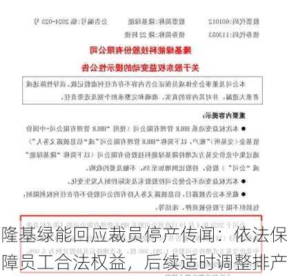 隆基绿能回应裁员停产传闻：依法保障员工合法权益，后续适时调整排产