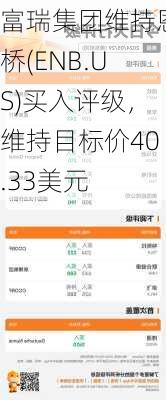 富瑞集团维持恩桥(ENB.US)买入评级，维持目标价40.33美元