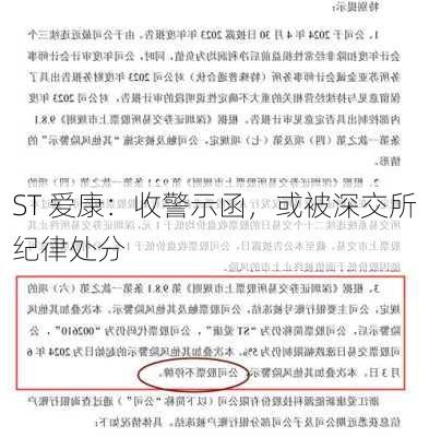 ST 爱康：收警示函，或被深交所纪律处分