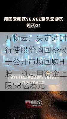 万物云：决定适时行使股份购回授权于公开市场回购H股，拟动用资金上限58亿港元