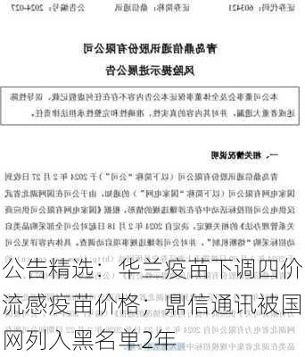 公告精选：华兰疫苗下调四价流感疫苗价格；鼎信通讯被国网列入黑名单2年