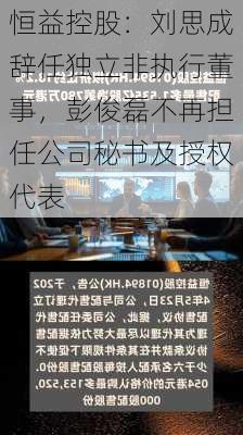 恒益控股：刘思成辞任独立非执行董事，彭俊磊不再担任公司秘书及授权代表