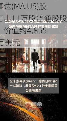 万事达(MA.US)股东售出11万股普通股股份，价值约4,855.69万美元