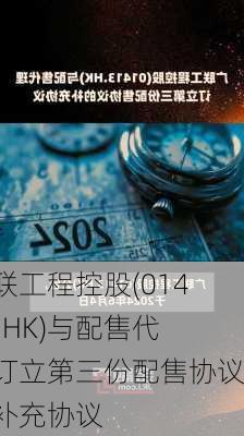 广联工程控股(01413.HK)与配售代理订立第三份配售协议的补充协议