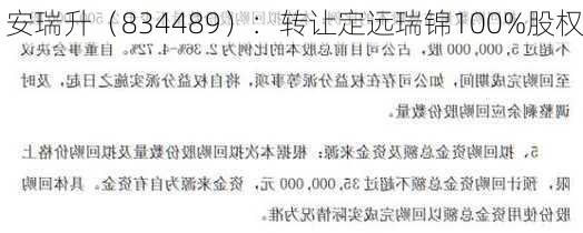 安瑞升（834489）：转让定远瑞锦100%股权