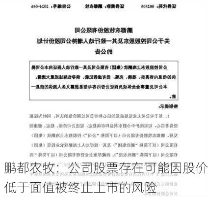 鹏都农牧：公司股票存在可能因股价低于面值被终止上市的风险