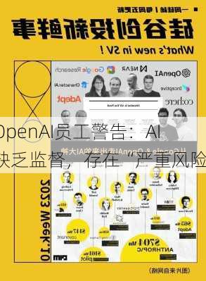 OpenAI员工警告：AI缺乏监督，存在“严重风险”