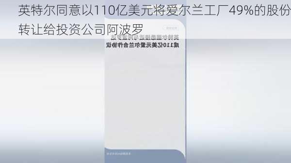 英特尔同意以110亿美元将爱尔兰工厂49%的股份转让给投资公司阿波罗