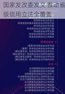 国家发改委发文 推动省级信用立法全覆盖