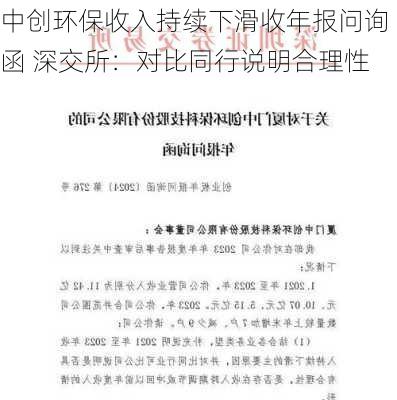 中创环保收入持续下滑收年报问询函 深交所：对比同行说明合理性