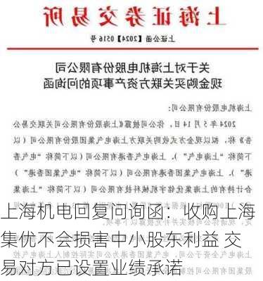 上海机电回复问询函：收购上海集优不会损害中小股东利益 交易对方已设置业绩承诺