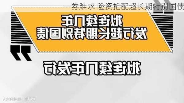 一券难求 险资抢配超长期特别国债