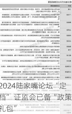 2024陆家嘴论坛“定档” 证监会已备“政策礼包”