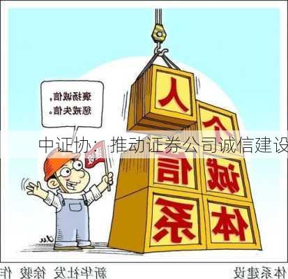 中证协：推动证券公司诚信建设