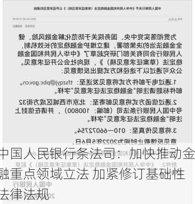 中国人民银行条法司：加快推动金融重点领域立法 加紧修订基础性法律法规