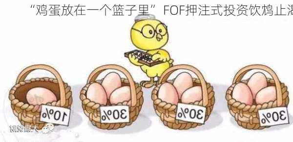 “鸡蛋放在一个篮子里” FOF押注式投资饮鸩止渴