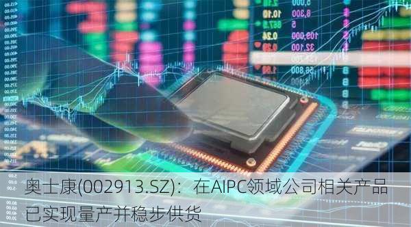 奥士康(002913.SZ)：在AIPC领域公司相关产品已实现量产并稳步供货