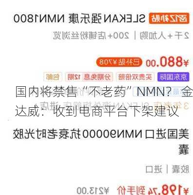 国内将禁售“不老药”NMN？ 金达威：收到电商平台下架建议