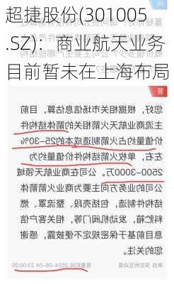 超捷股份(301005.SZ)：商业航天业务目前暂未在上海布局