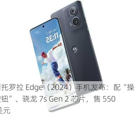 摩托罗拉 Edge（2024）手机发布：配“操作按钮”、骁龙 7s Gen 2 芯片，售 550 美元