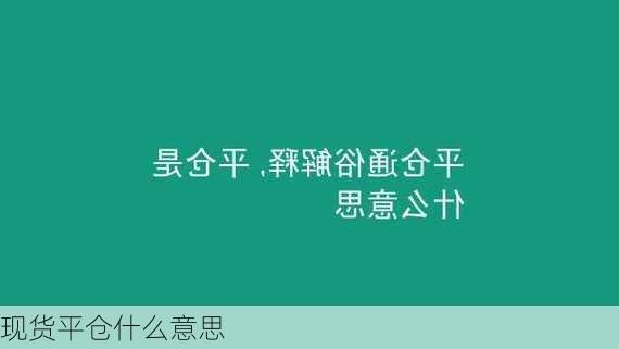 现货平仓什么意思