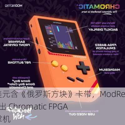 199 美元含《俄罗斯方块》卡带，ModRetro 推出 Chromatic FPGA 复古掌机