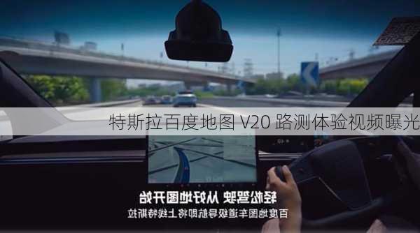 特斯拉百度地图 V20 路测体验视频曝光