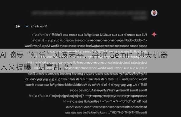 AI 摘要“幻觉”风波未平，谷歌 Gemini 聊天机器人又被曝“胡言乱语”